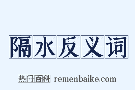 隔水反义词是什么意思的图片